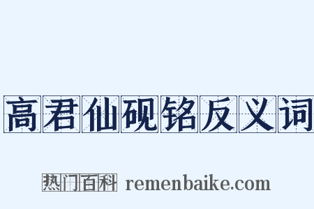 高君仙砚铭反义词是什么意思的图片